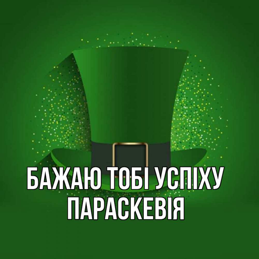 Открытка на каждый день з підписом, Параскевія Бажаю тобі успіху фокусник Прикольна листівка з побажанням онлайн скачати безкоштовно 