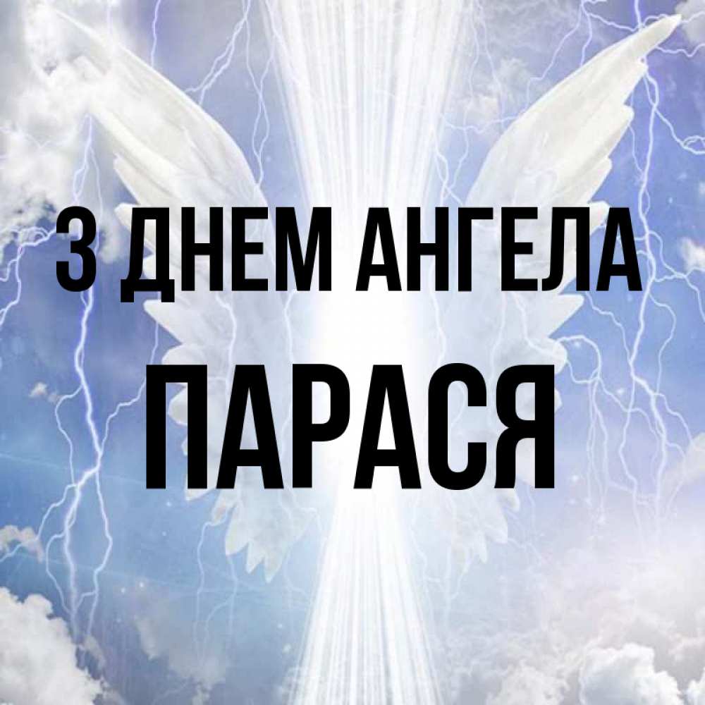 Открытка на каждый день з підписом, Парася З Днем ангела молнии на небе и свет Прикольна листівка з побажанням онлайн скачати безкоштовно 