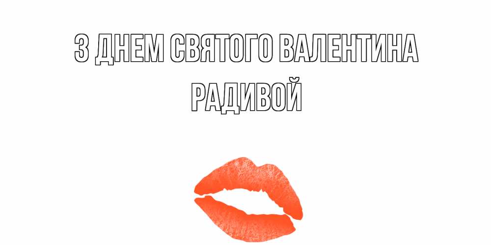 Открытка на каждый день з підписом, Радивой З Днем Святого Валентина губы на день всех влюбленных Прикольна листівка з побажанням онлайн скачати безкоштовно 