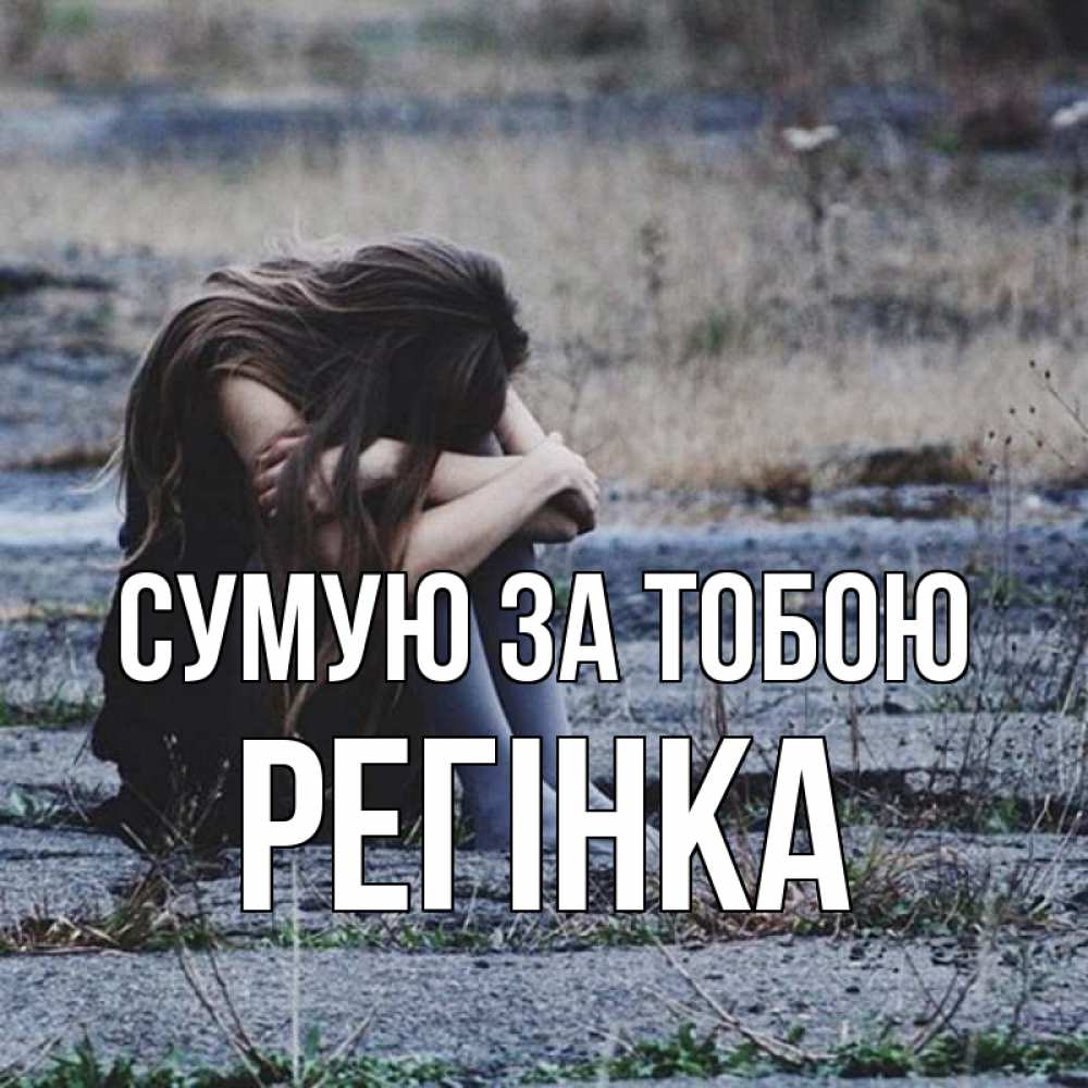 Открытка на каждый день з підписом, Регінка Сумую за тобою мне скучно очень Прикольна листівка з побажанням онлайн скачати безкоштовно 