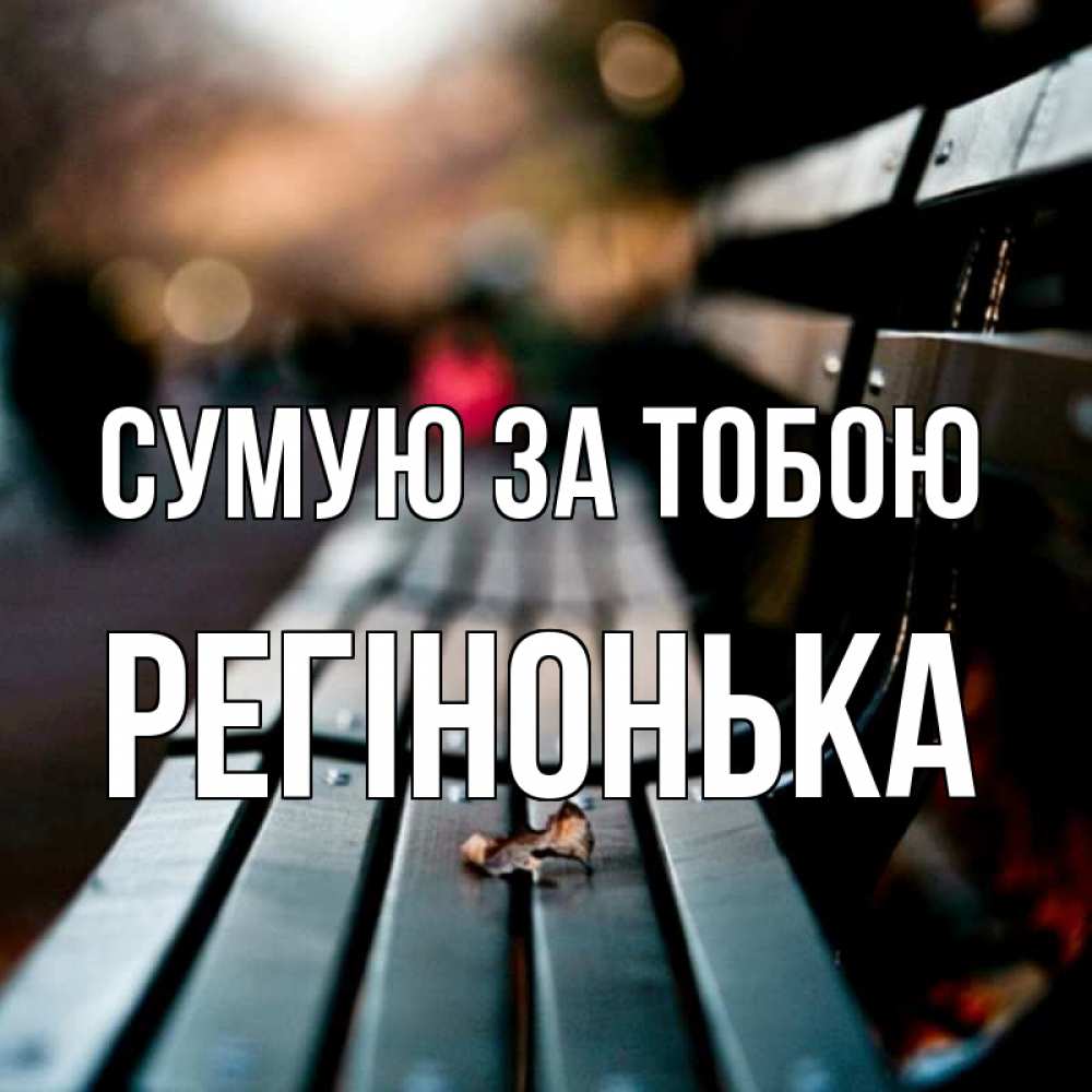 Открытка на каждый день з підписом, Регінонька Сумую за тобою приходи скорее Прикольна листівка з побажанням онлайн скачати безкоштовно 