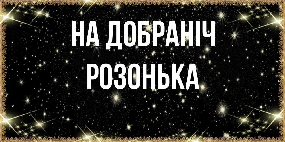 Открытка на каждый день з підписом, Розонька На добраніч засыпаем под звездами Прикольна листівка з побажанням онлайн скачати безкоштовно 