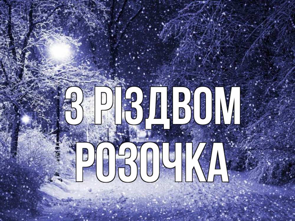Открытка на каждый день з підписом, Розочка З Різдвом зима, снег, фонарь Прикольна листівка з побажанням онлайн скачати безкоштовно 