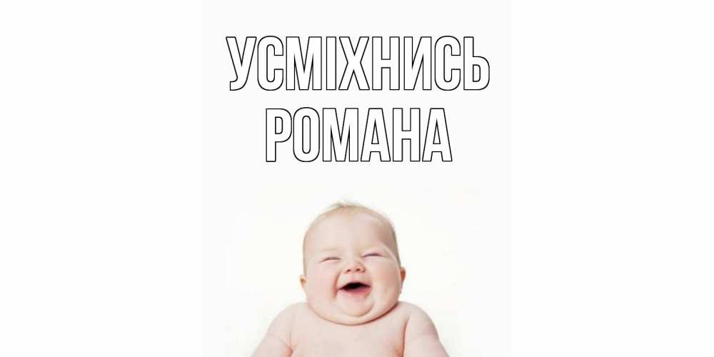 Открытка на каждый день з підписом, Романа Усміхнись ребенок Прикольна листівка з побажанням онлайн скачати безкоштовно 