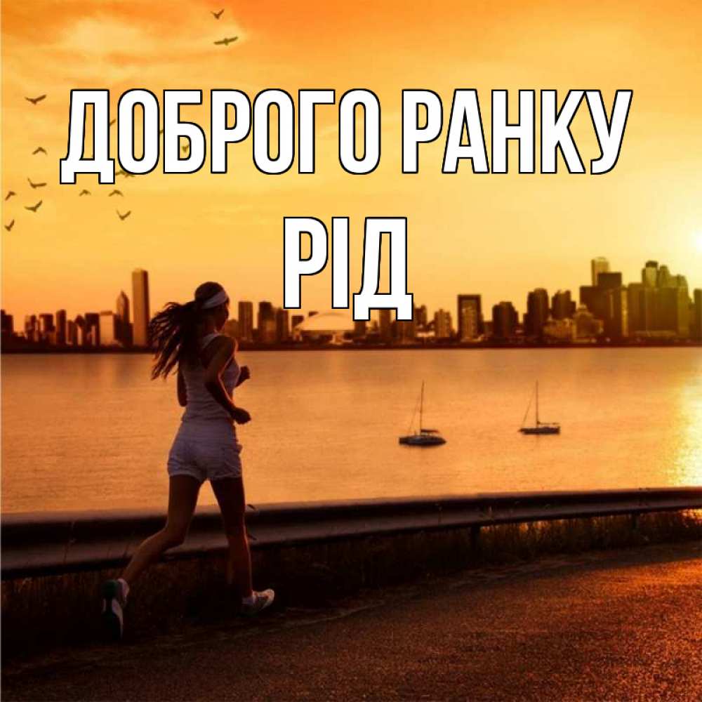 Открытка на каждый день з підписом, Рід Доброго ранку девушка бежит Прикольна листівка з побажанням онлайн скачати безкоштовно 