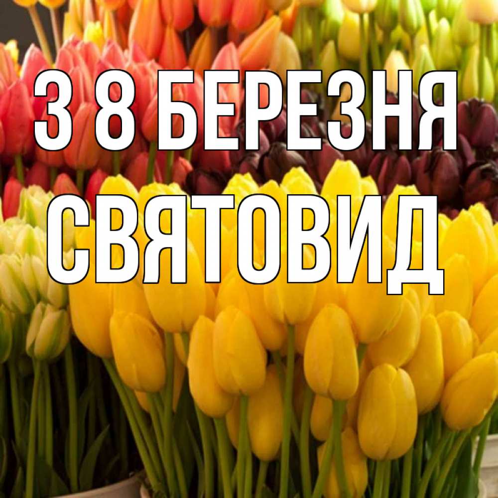 Открытка на каждый день з підписом, Святовид З 8 БЕРЕЗНЯ цветы Прикольна листівка з побажанням онлайн скачати безкоштовно 