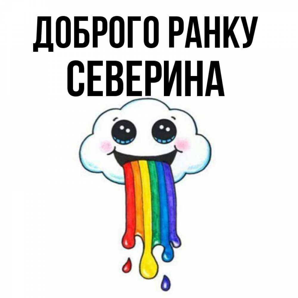 Открытка на каждый день з підписом, Северина Доброго ранку утречко Прикольна листівка з побажанням онлайн скачати безкоштовно 