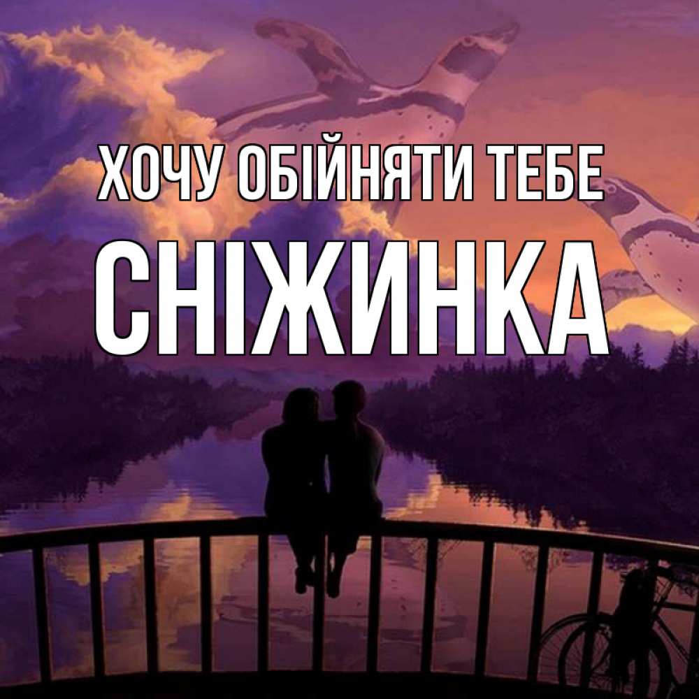 Открытка на каждый день з підписом, Сніжинка Хочу обійняти тебе парочка сидит на мосте или на набережной Прикольна листівка з побажанням онлайн скачати безкоштовно 