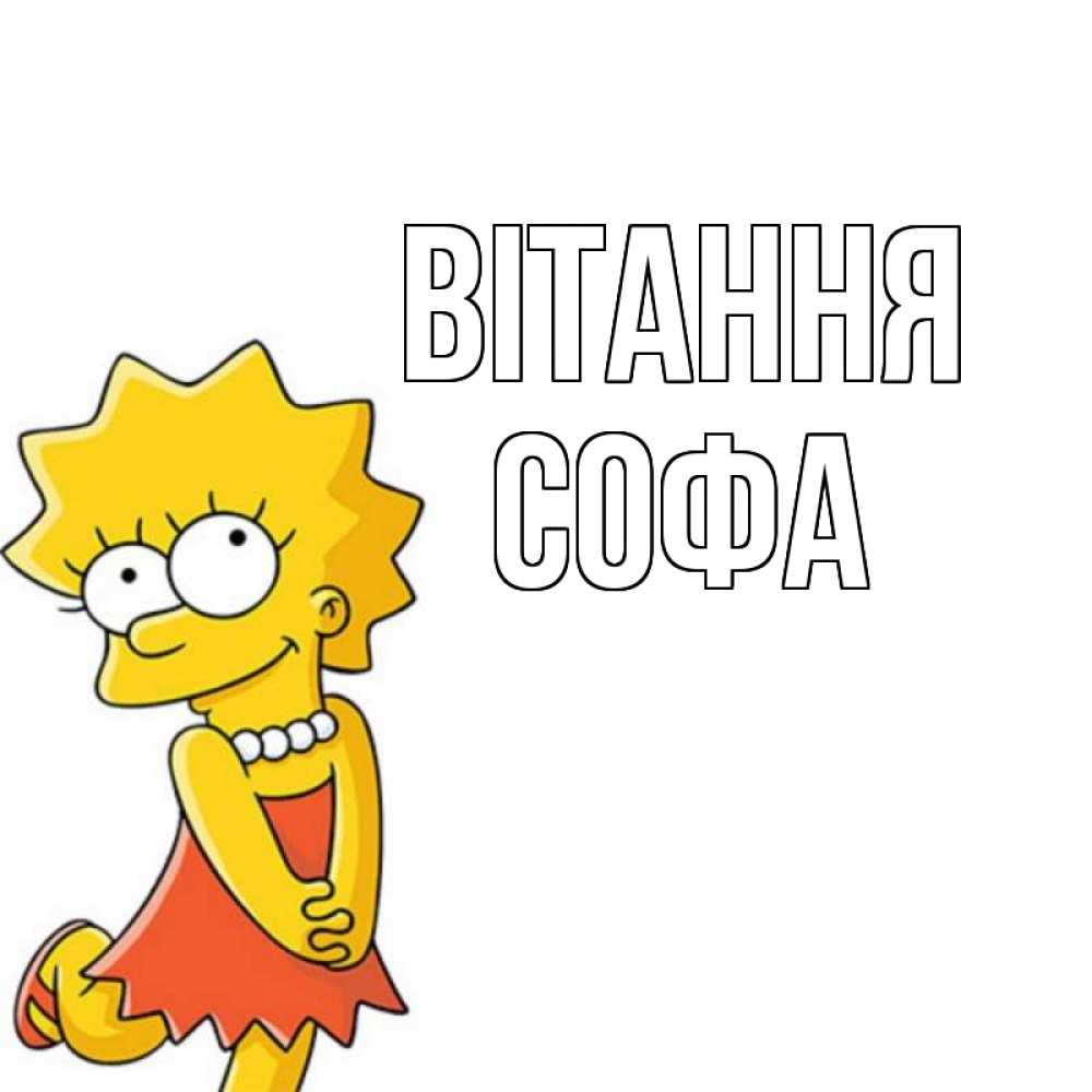 Открытка на каждый день з підписом, Софа Вітання Симпсоны младшая Прикольна листівка з побажанням онлайн скачати безкоштовно 