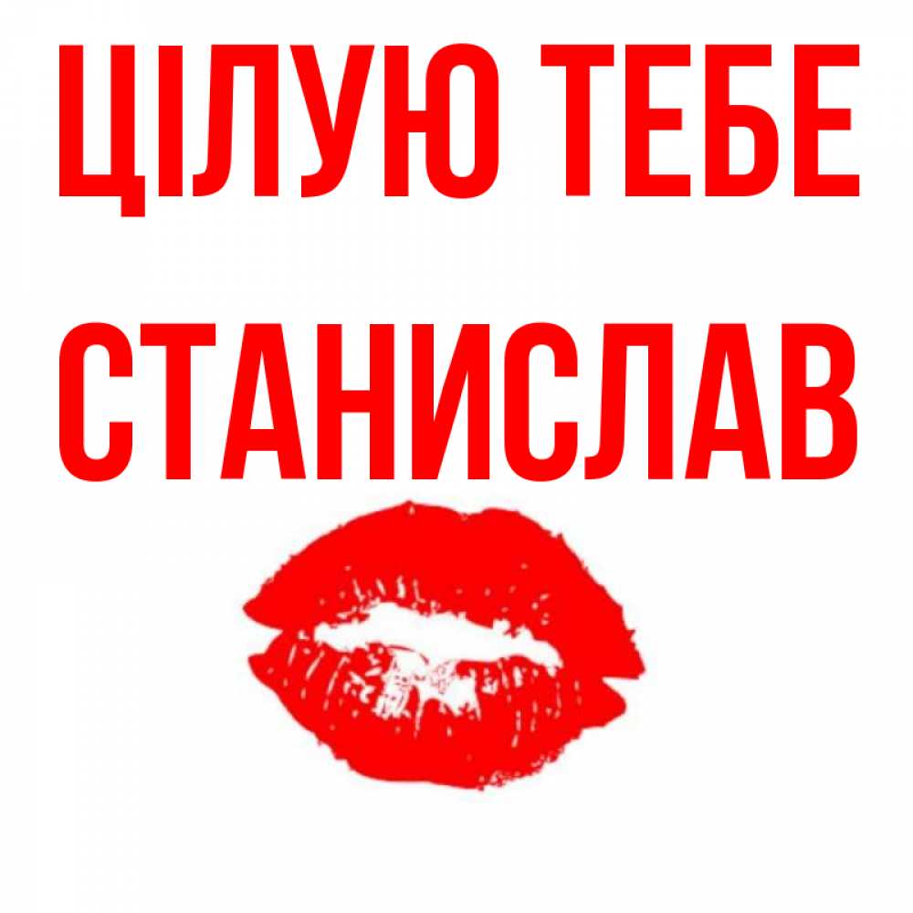 Открытка на каждый день з підписом, Станислав Цілую тебе помада и губы Прикольна листівка з побажанням онлайн скачати безкоштовно 