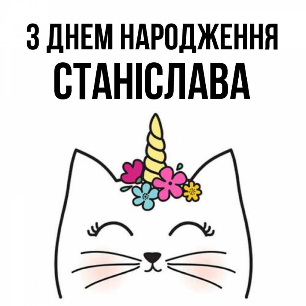 Открытка на каждый день з підписом, Станіслава З Днем народження милый кот с одним рожком Прикольна листівка з побажанням онлайн скачати безкоштовно 