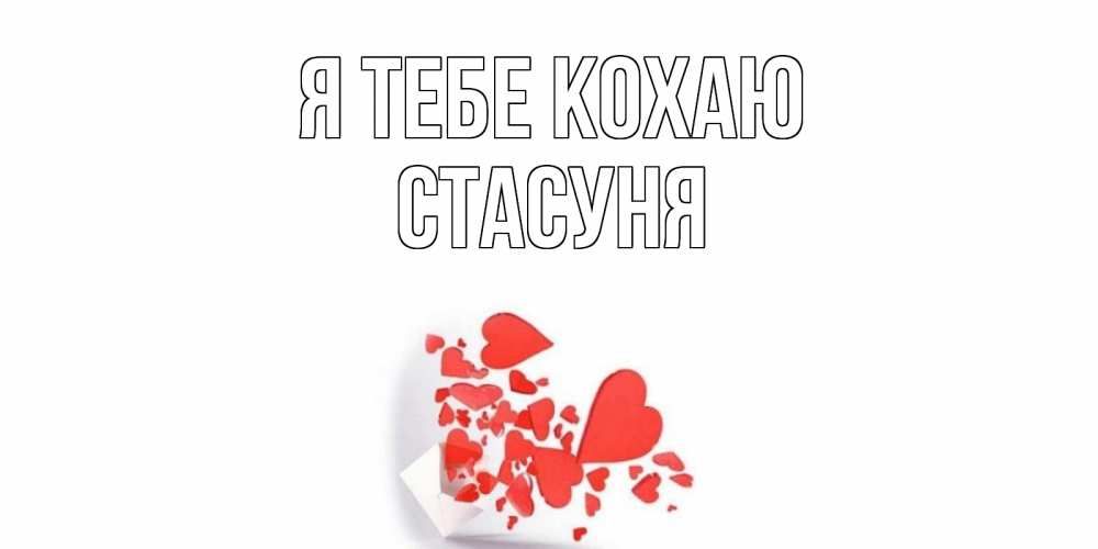 Открытка на каждый день з підписом, Стасуня Я тебе кохаю конверт, сердце Прикольна листівка з побажанням онлайн скачати безкоштовно 