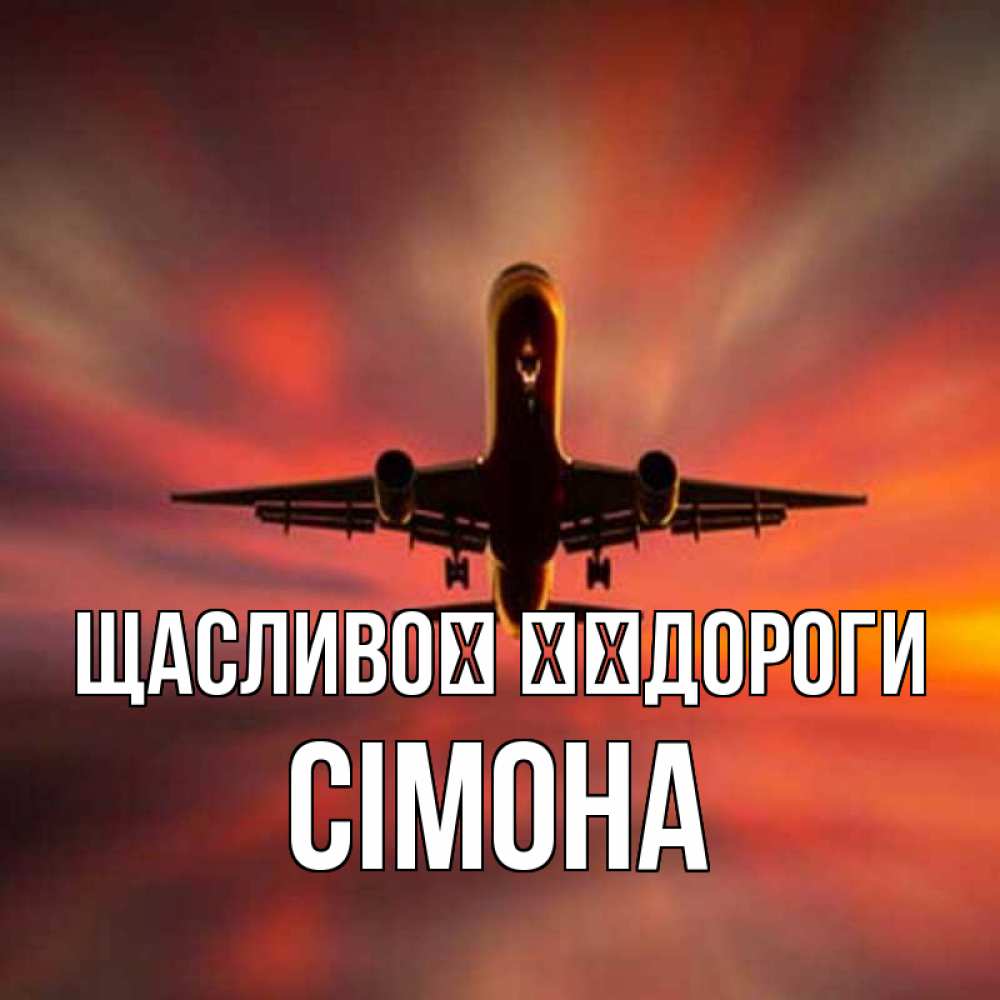 Открытка на каждый день з підписом, Сімона Щасливої ​​дороги самолет набирает высоту Прикольна листівка з побажанням онлайн скачати безкоштовно 