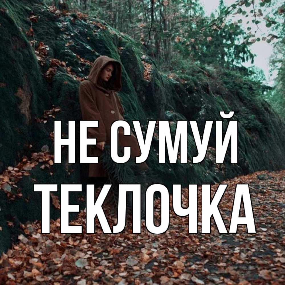 Открытка на каждый день з підписом, Теклочка Не сумуй осенний лес Прикольна листівка з побажанням онлайн скачати безкоштовно 