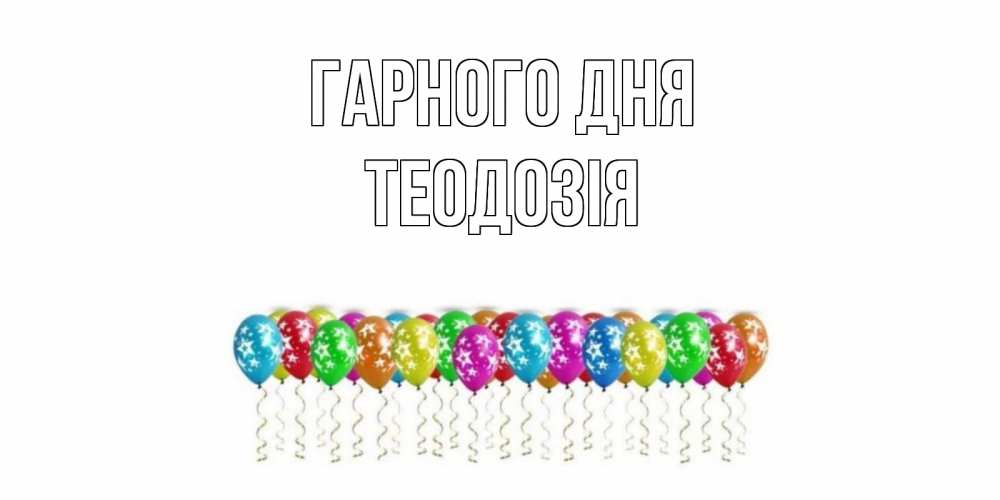 Открытка на каждый день з підписом, Теодозія Гарного дня прекрасного дня Прикольна листівка з побажанням онлайн скачати безкоштовно 