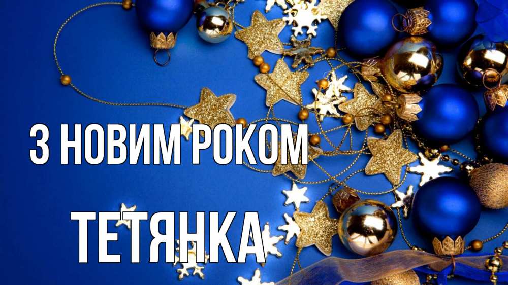 Открытка на каждый день з підписом, Тетянка З новим роком ёлочные украшения Прикольна листівка з побажанням онлайн скачати безкоштовно 