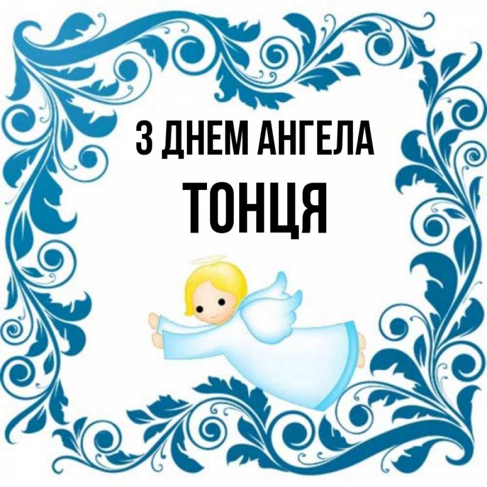 Открытка на каждый день з підписом, Тонця З Днем ангела девочка ангел и синяя рамка Прикольна листівка з побажанням онлайн скачати безкоштовно 