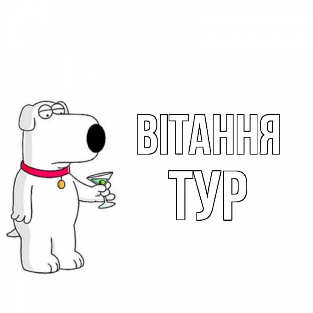 Открытка на каждый день з підписом, Тур Вітання собака и коктейль Прикольна листівка з побажанням онлайн скачати безкоштовно 