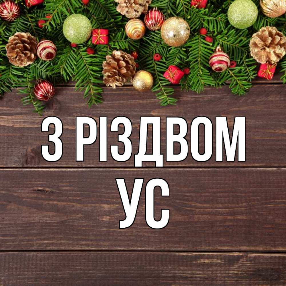 Открытка на каждый день з підписом, Ус З Різдвом с рождеством Прикольна листівка з побажанням онлайн скачати безкоштовно 