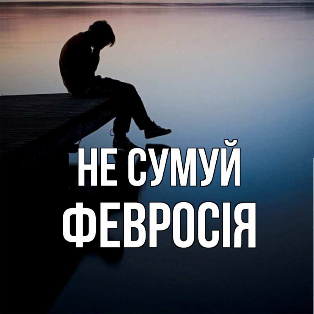 Открытка на каждый день з підписом, Февросія Не сумуй печаль Прикольна листівка з побажанням онлайн скачати безкоштовно 