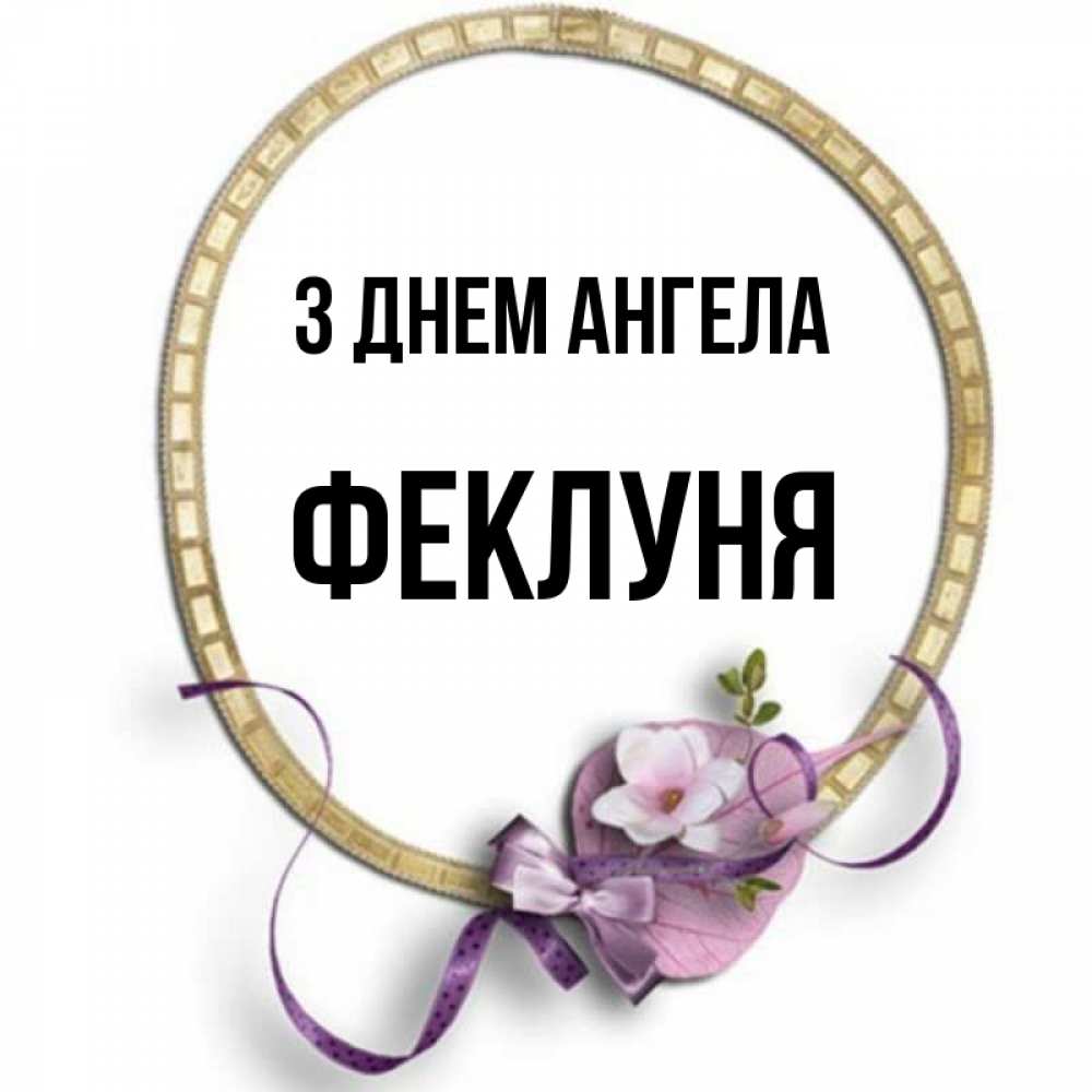 Открытка на каждый день з підписом, Феклуня З Днем ангела золотая рамочка Прикольна листівка з побажанням онлайн скачати безкоштовно 