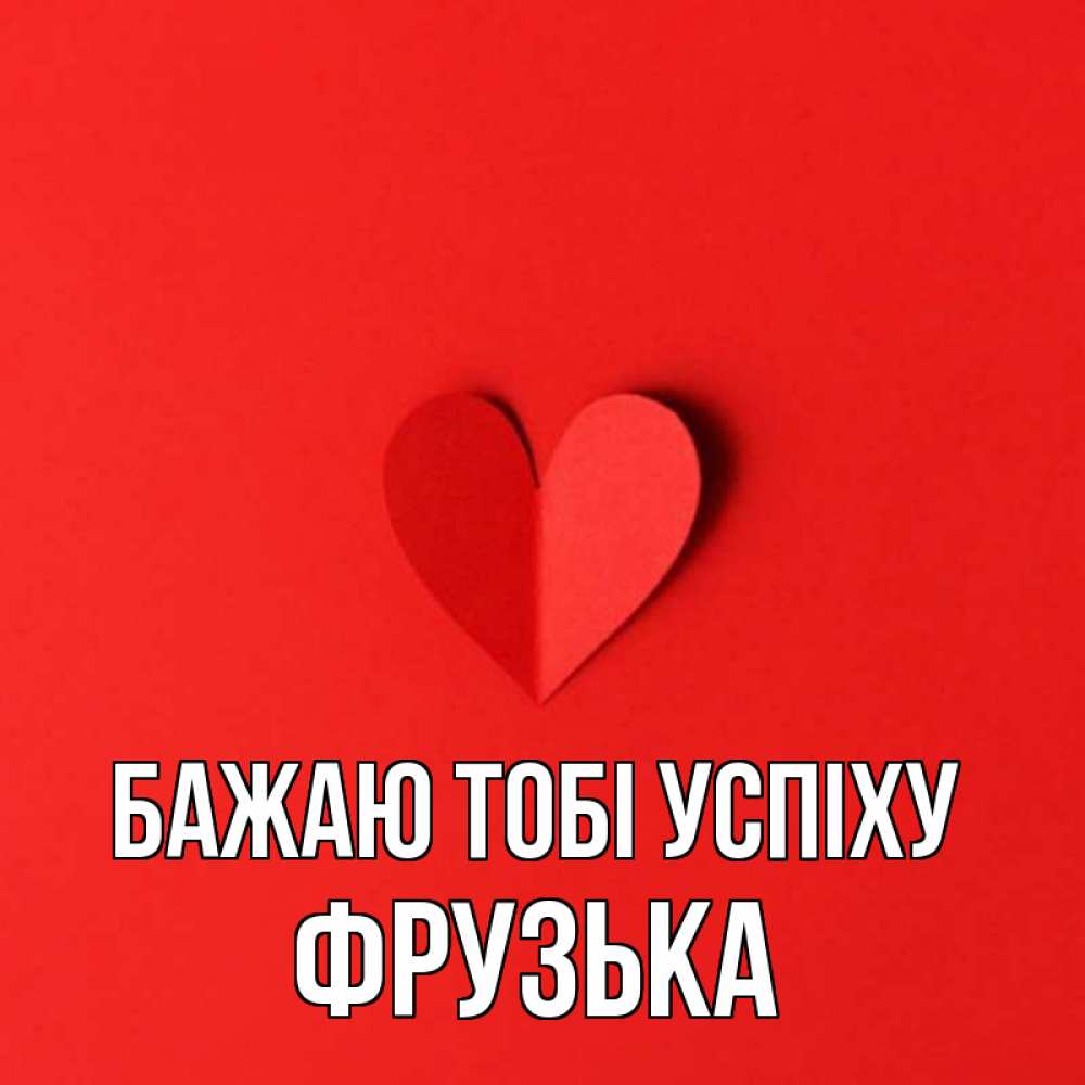 Открытка на каждый день з підписом, Фрузька Бажаю тобі успіху пусть повезет для любимых 1 Прикольна листівка з побажанням онлайн скачати безкоштовно 