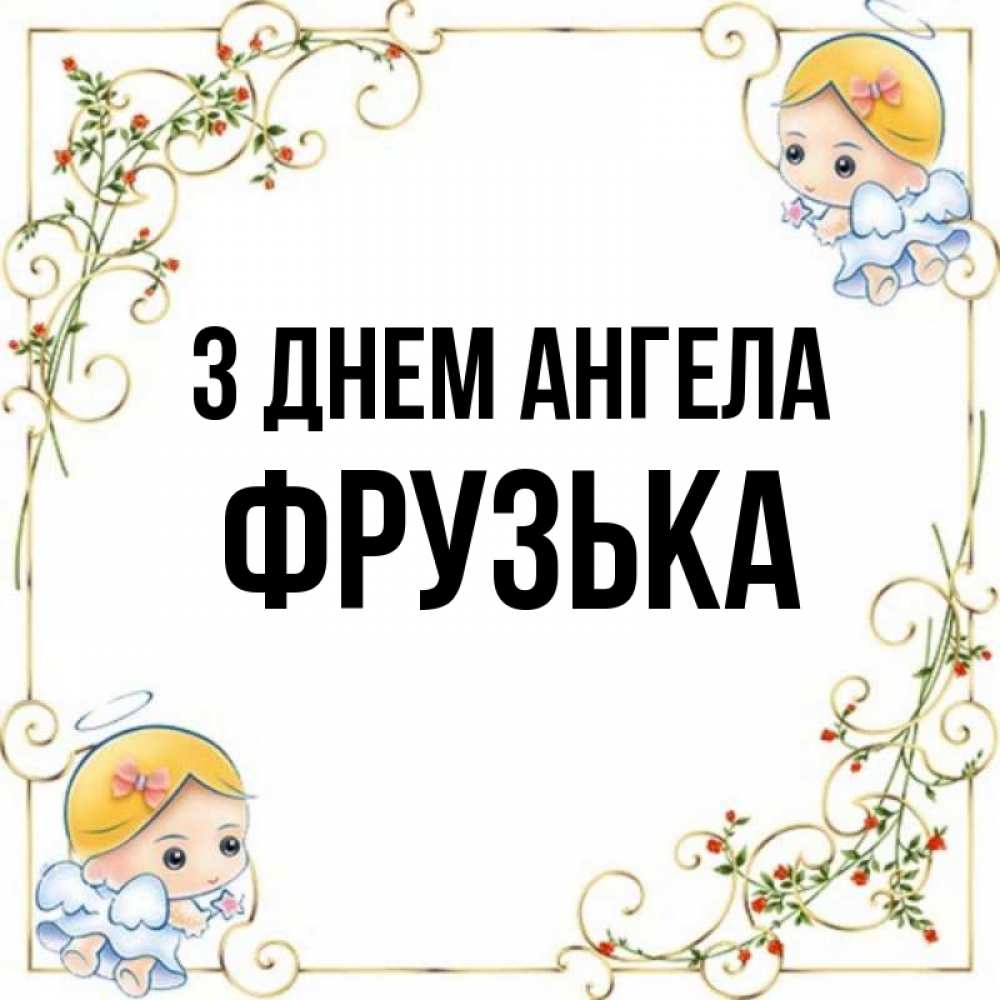 Открытка на каждый день з підписом, Фрузька З Днем ангела девочки ангелы Прикольна листівка з побажанням онлайн скачати безкоштовно 