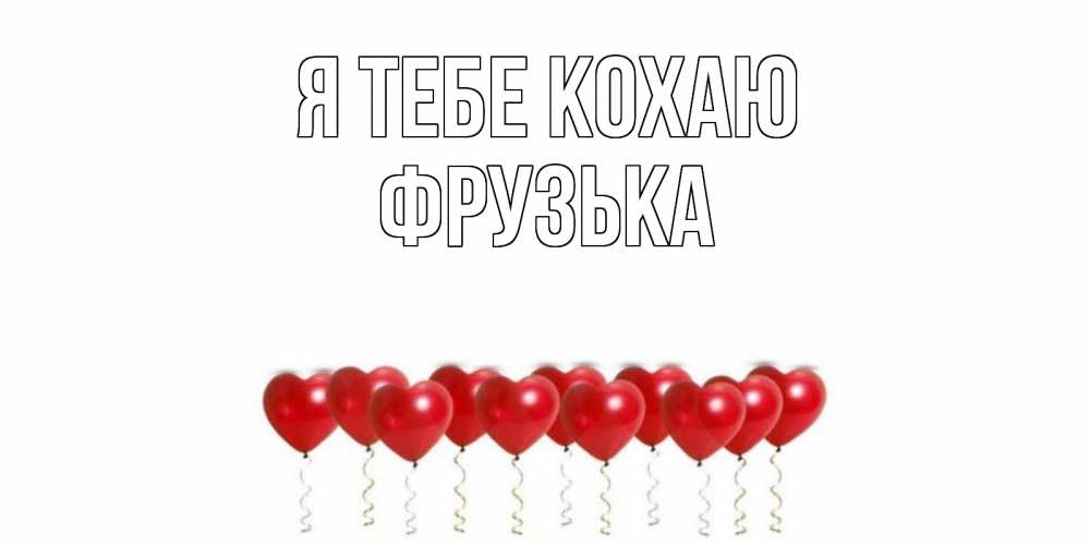Открытка на каждый день з підписом, Фрузька Я тебе кохаю воздушные шары, сердце Прикольна листівка з побажанням онлайн скачати безкоштовно 