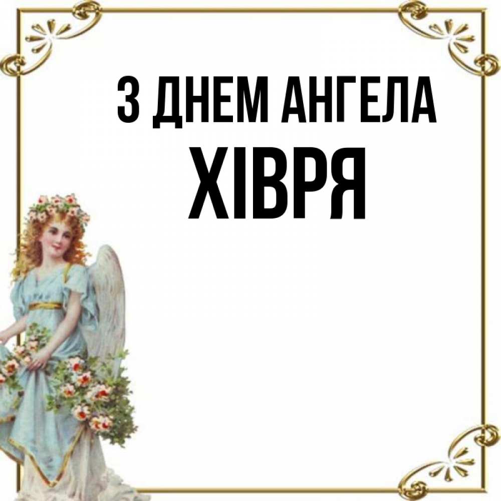 Открытка на каждый день з підписом, Хівря З Днем ангела с именинами от девушки ангела Прикольна листівка з побажанням онлайн скачати безкоштовно 
