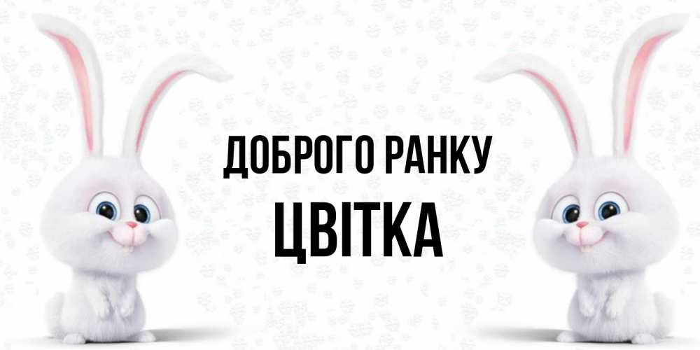 Открытка на каждый день з підписом, Цвітка Доброго ранку кролики с длинными ушками Прикольна листівка з побажанням онлайн скачати безкоштовно 