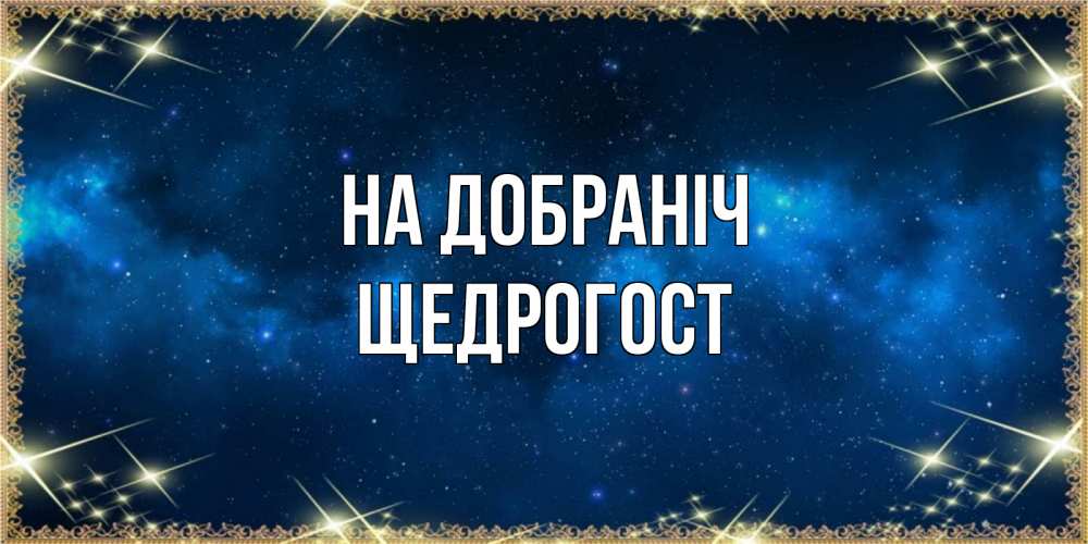 Открытка на каждый день з підписом, Щедрогост На добраніч спи моя радость усни Прикольна листівка з побажанням онлайн скачати безкоштовно 