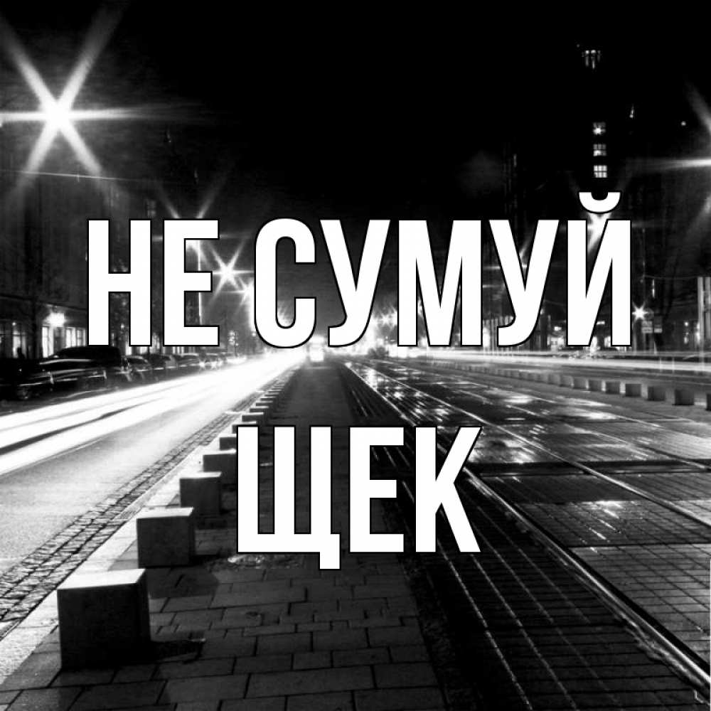 Открытка на каждый день з підписом, Щек Не сумуй ночной проспект Прикольна листівка з побажанням онлайн скачати безкоштовно 