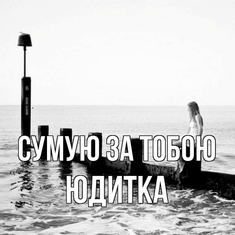 Открытка на каждый день з підписом, Юдитка Сумую за тобою вода Прикольна листівка з побажанням онлайн скачати безкоштовно 
