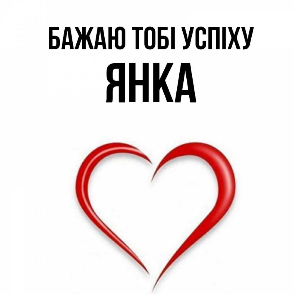 Открытка на каждый день з підписом, Янка Бажаю тобі успіху для удачливых людей Прикольна листівка з побажанням онлайн скачати безкоштовно 