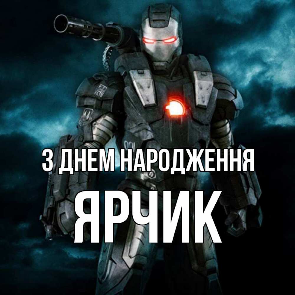 Открытка на каждый день з підписом, Ярчик З Днем народження марвел супергерой в новом костюме Прикольна листівка з побажанням онлайн скачати безкоштовно 