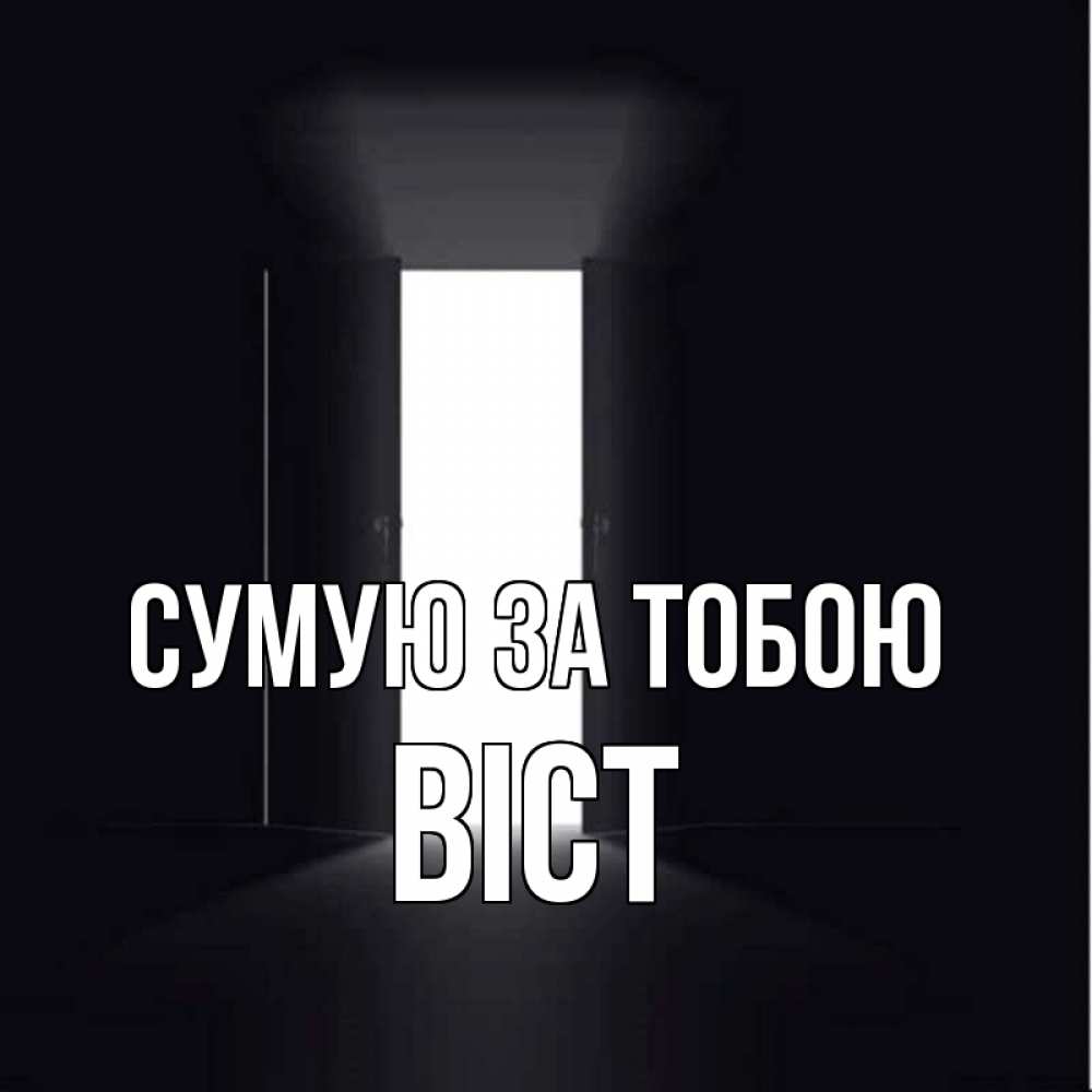 Открытка на каждый день з підписом, Віст Сумую за тобою дверь и свет Прикольна листівка з побажанням онлайн скачати безкоштовно 