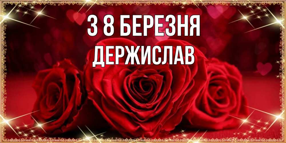 Открытка на каждый день з підписом, Держислав З 8 БЕРЕЗНЯ три красные розы Прикольна листівка з побажанням онлайн скачати безкоштовно 