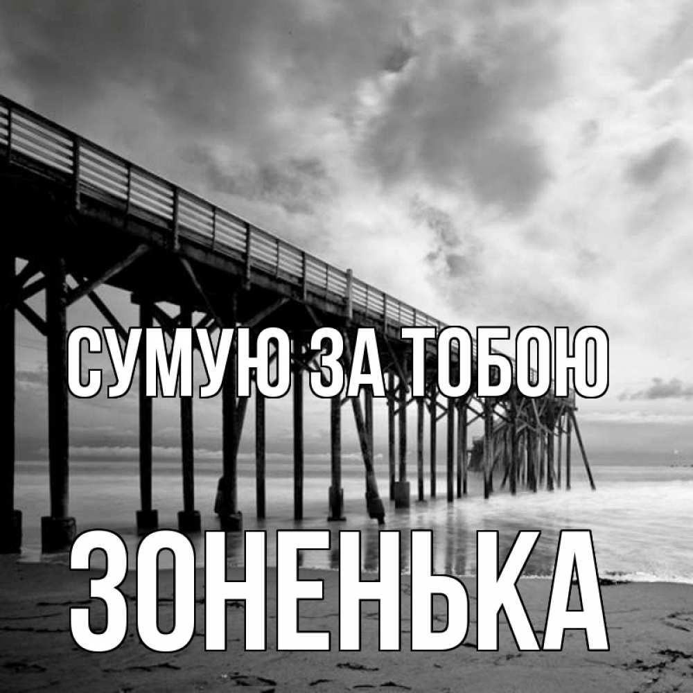 Открытка на каждый день з підписом, Зоненька Сумую за тобою старый Прикольна листівка з побажанням онлайн скачати безкоштовно 