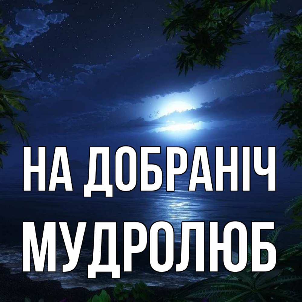 Открытка на каждый день з підписом, Мудролюб На добраніч тропический остров Прикольна листівка з побажанням онлайн скачати безкоштовно 