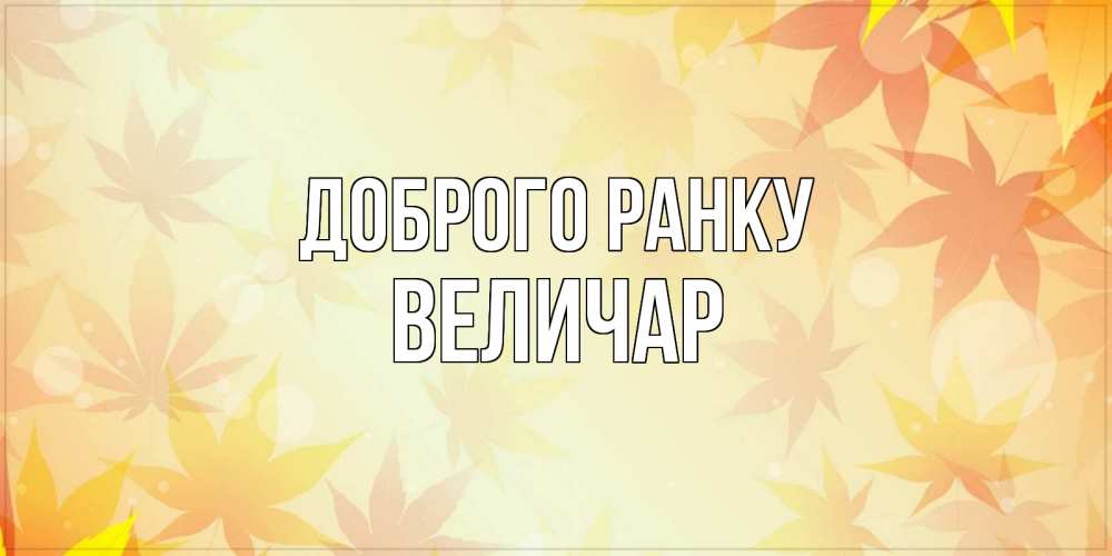 Открытка на каждый день з підписом, Величар Доброго ранку доброе утро Прикольна листівка з побажанням онлайн скачати безкоштовно 