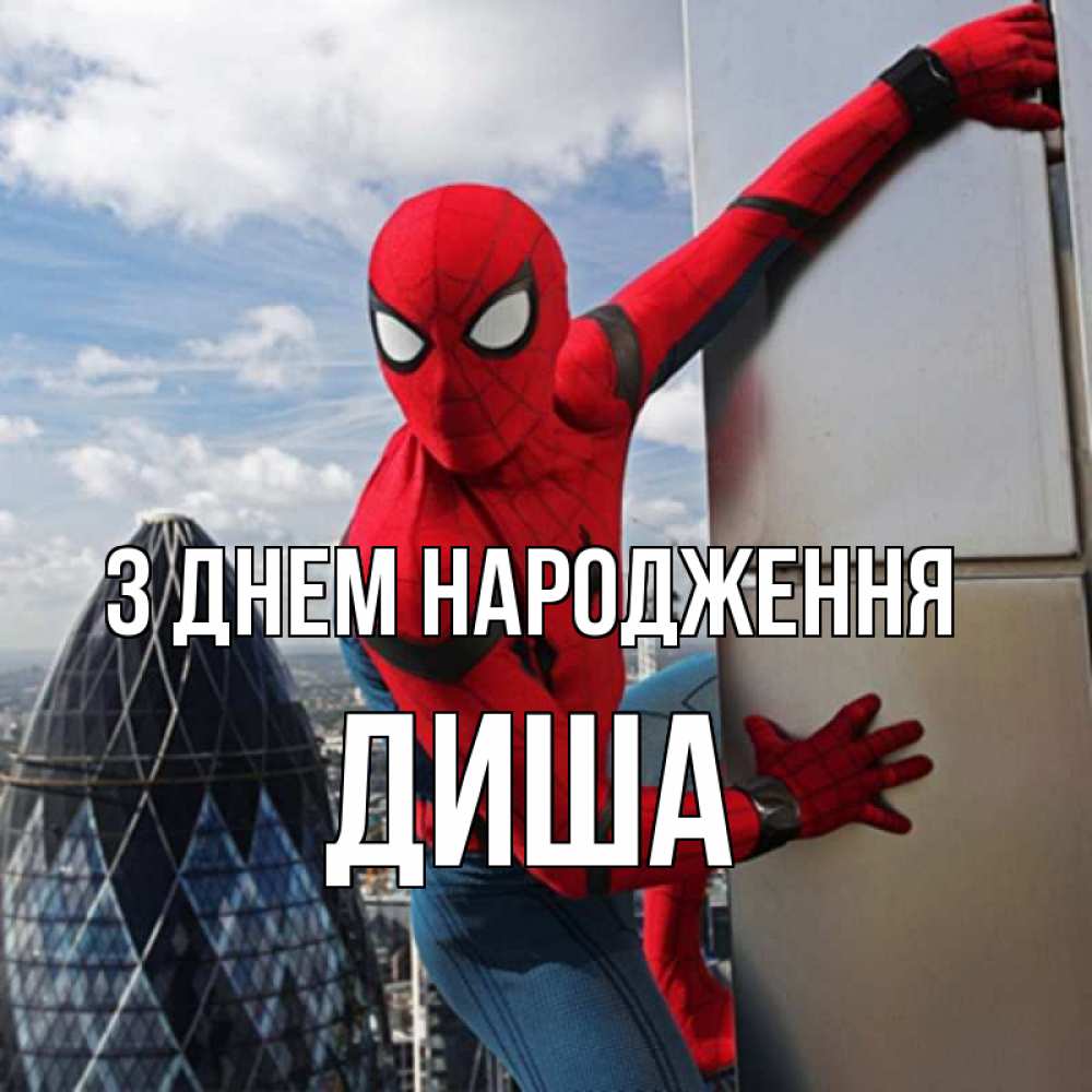 Открытка на каждый день з підписом, Диша З Днем народження Марвел Прикольна листівка з побажанням онлайн скачати безкоштовно 