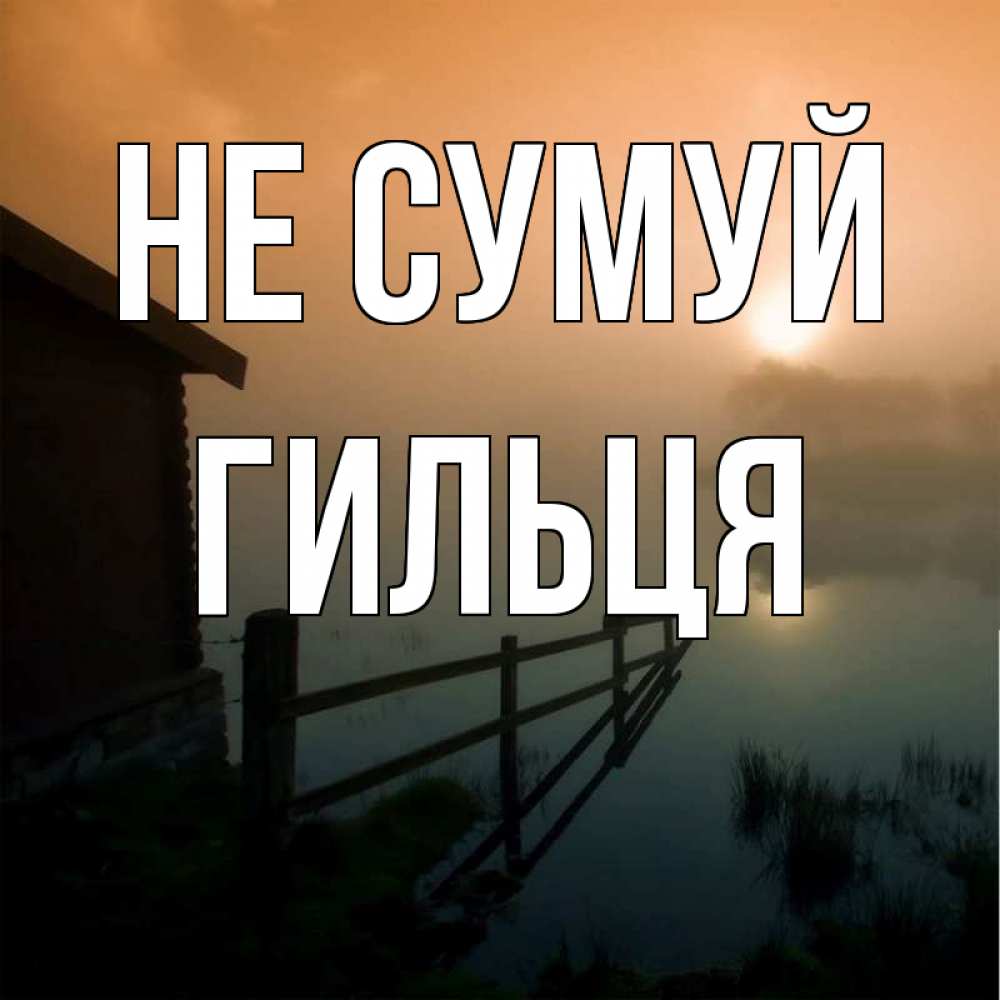 Открытка на каждый день з підписом, Гильця Не сумуй дом у озера Прикольна листівка з побажанням онлайн скачати безкоштовно 
