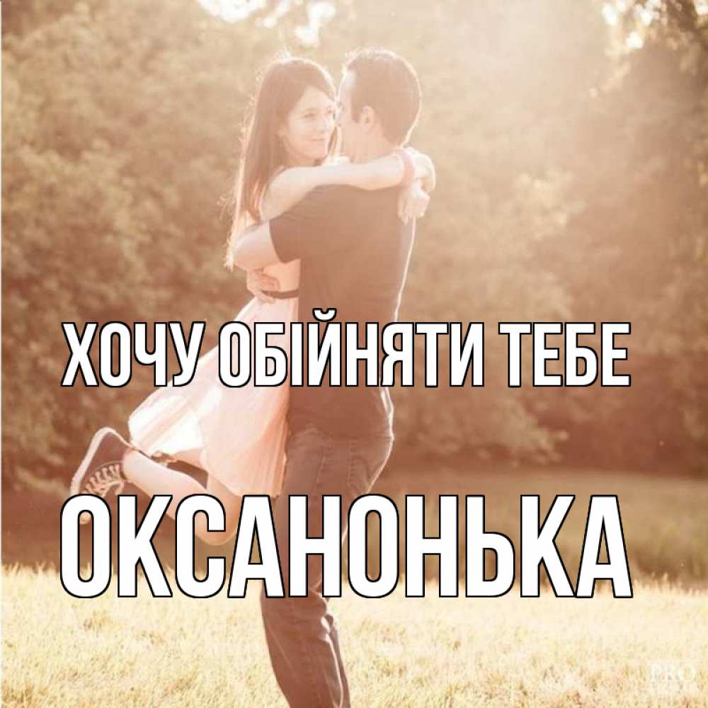 Открытка на каждый день з підписом, Оксанонька Хочу обійняти тебе парень и девушка фото под фильтром Прикольна листівка з побажанням онлайн скачати безкоштовно 