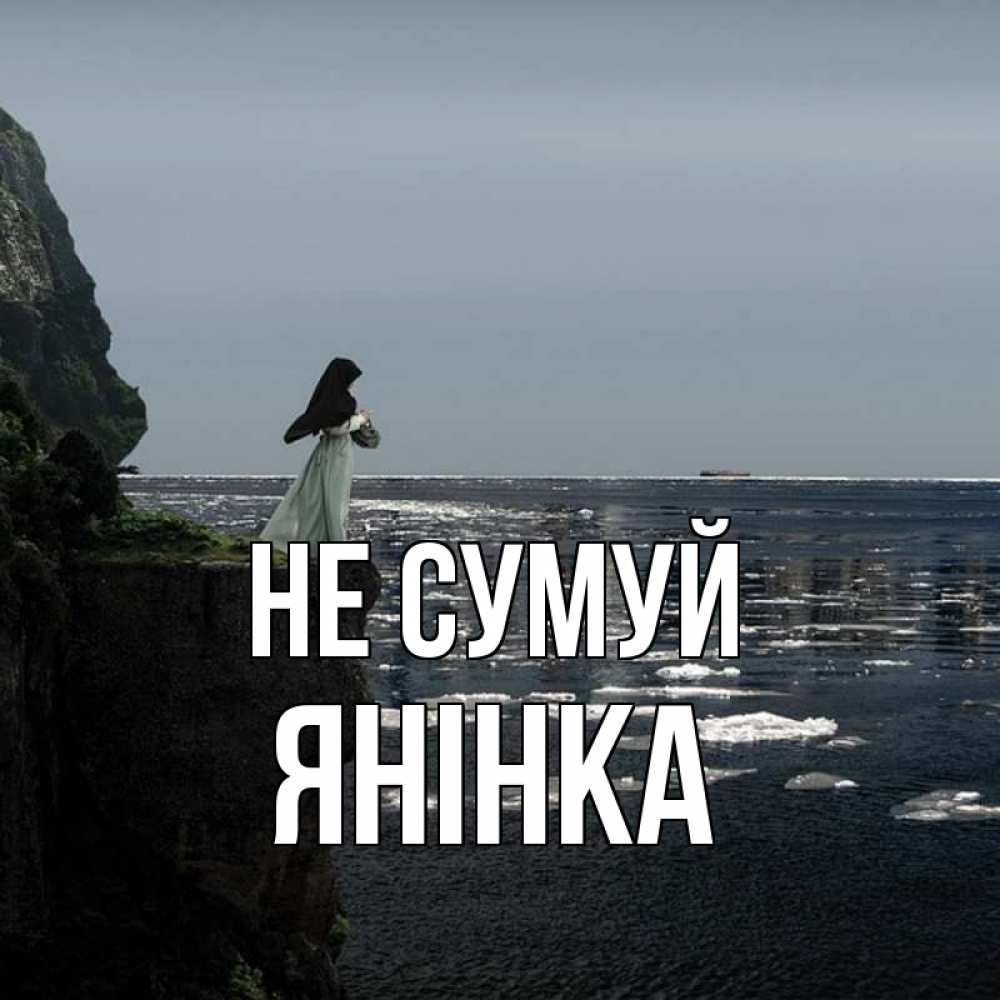 Открытка на каждый день з підписом, Янінка Не сумуй весна лед тает Прикольна листівка з побажанням онлайн скачати безкоштовно 