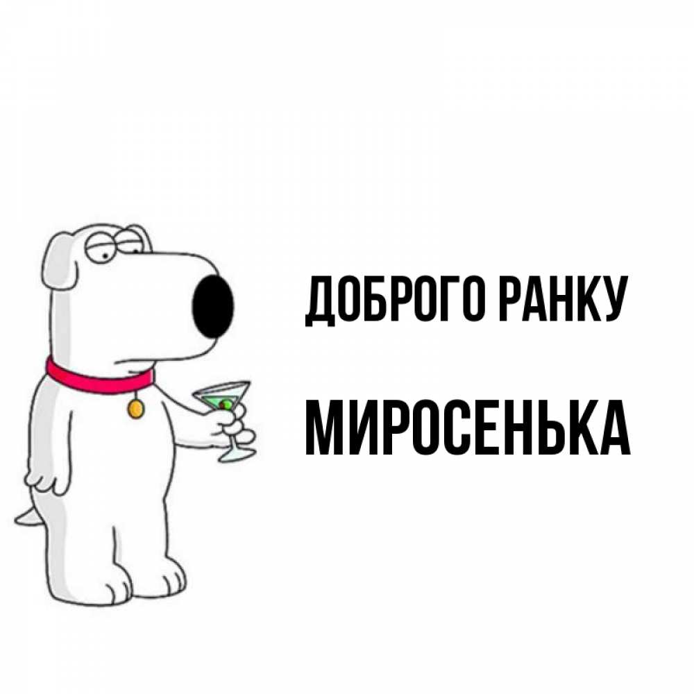 Открытка на каждый день з підписом, Миросенька Доброго ранку герои мультфильмов белый пес Прикольна листівка з побажанням онлайн скачати безкоштовно 