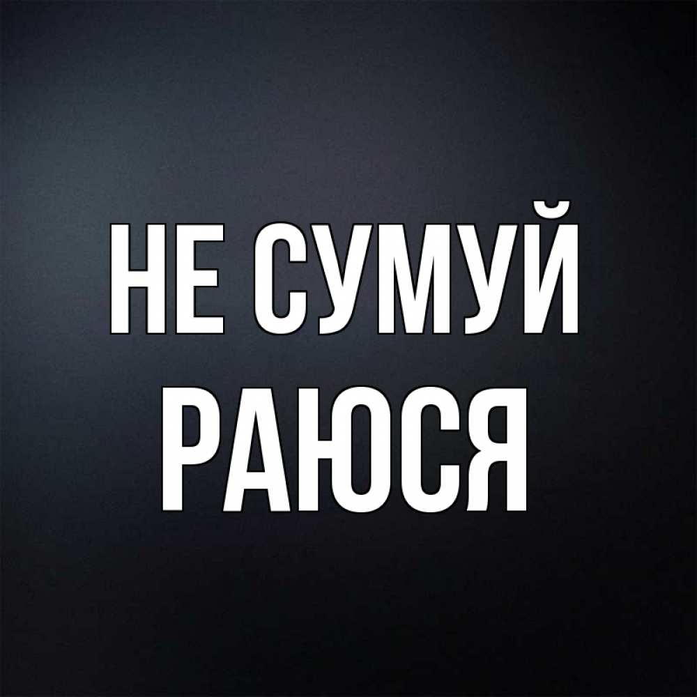 Открытка на каждый день з підписом, Раюся Не сумуй Градиент серый Прикольна листівка з побажанням онлайн скачати безкоштовно 
