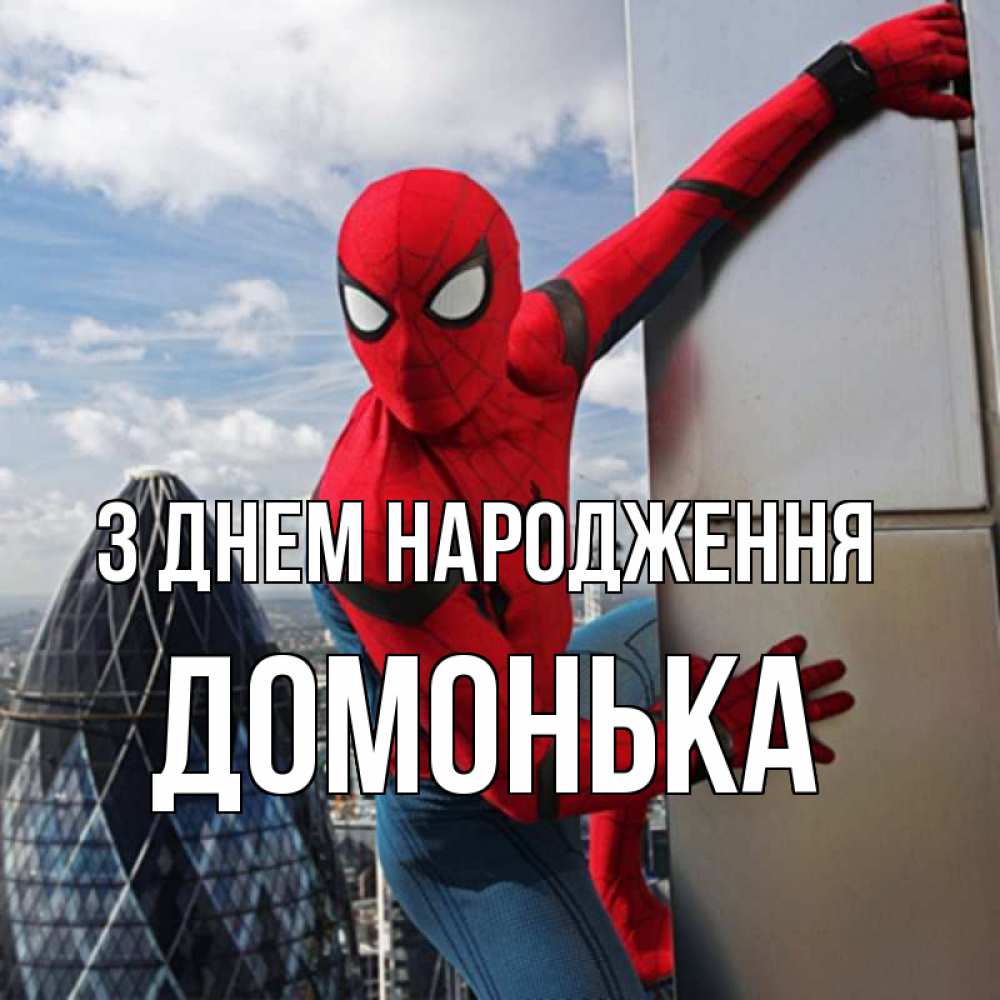 Открытка на каждый день з підписом, Домонька З Днем народження Марвел Прикольна листівка з побажанням онлайн скачати безкоштовно 