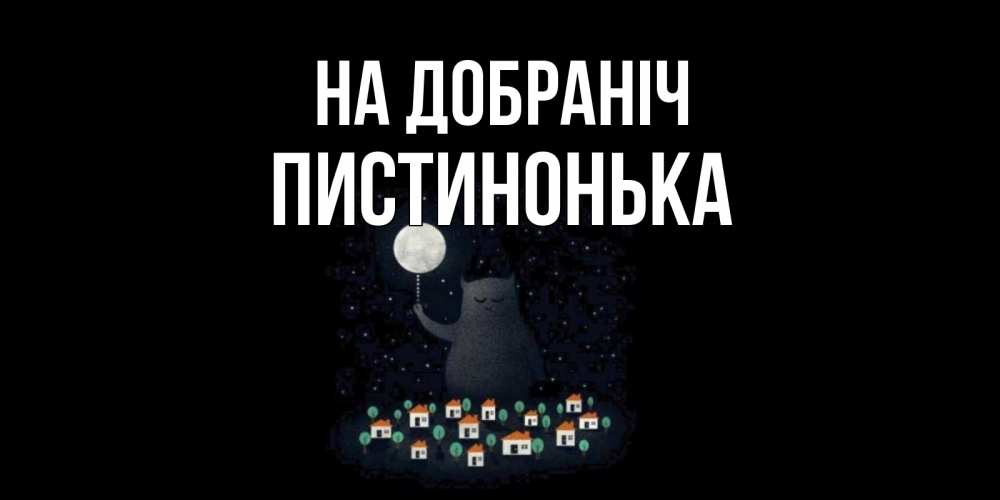 Открытка на каждый день з підписом, Пистинонька На добраніч кот,луна, ночь, звезды Прикольна листівка з побажанням онлайн скачати безкоштовно 