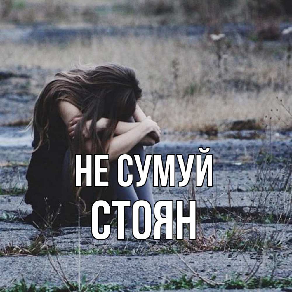 Открытка на каждый день з підписом, Стоян Не сумуй длинные волосы и камни Прикольна листівка з побажанням онлайн скачати безкоштовно 