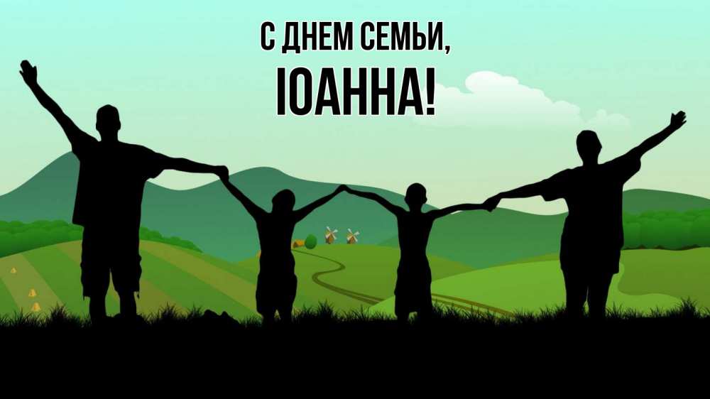 Открытка на каждый день з підписом, Іоанна С днем семьи с днем семьи Прикольна листівка з побажанням онлайн скачати безкоштовно 